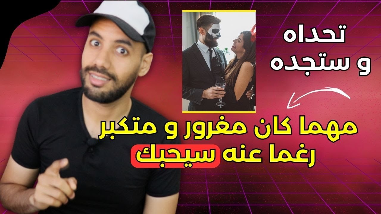بهذا السر ستجذبه لك مهما كان مغرور و متكبر رغما عنه سيحبك ( لعبة تحدي الذهن )