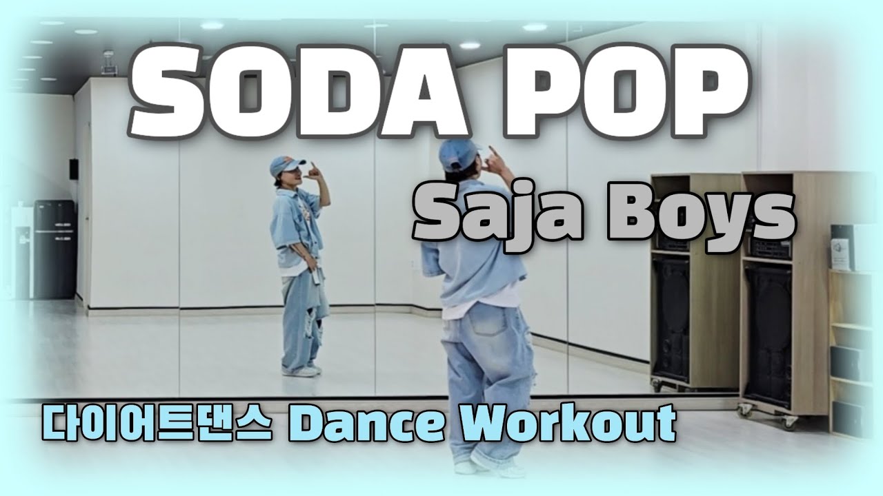 《다이어트댄스》 SODA POP (소다팝) _사자 보이즈 (Saja Boys) /KPop Demon Hunters (케이팝 데몬 헌터스/#지니댄스안무/넷플릭스/