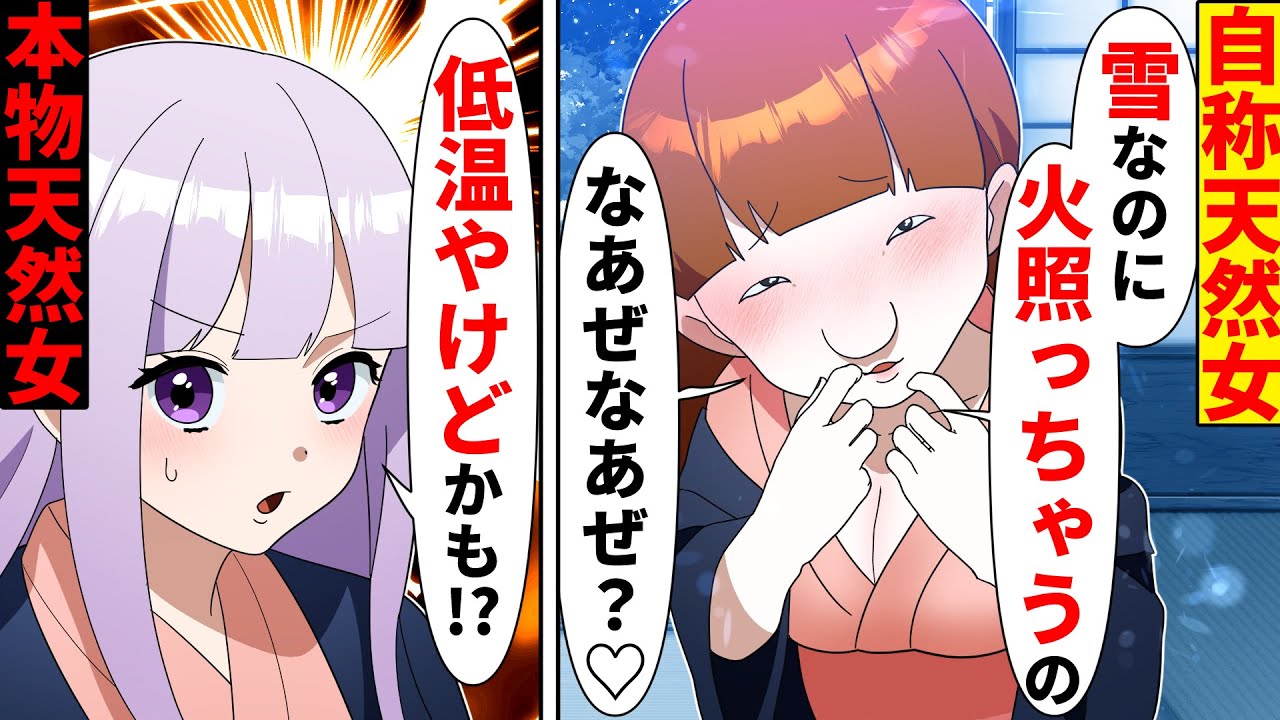 自称天然女が旅行で男子の気を引こうと「雪なのに身体が火照ってる♡」しかし本物天然の発言で予想外の結果にww【ソプラノ漫画】【漫画】【マンガ動画】【アニメ】