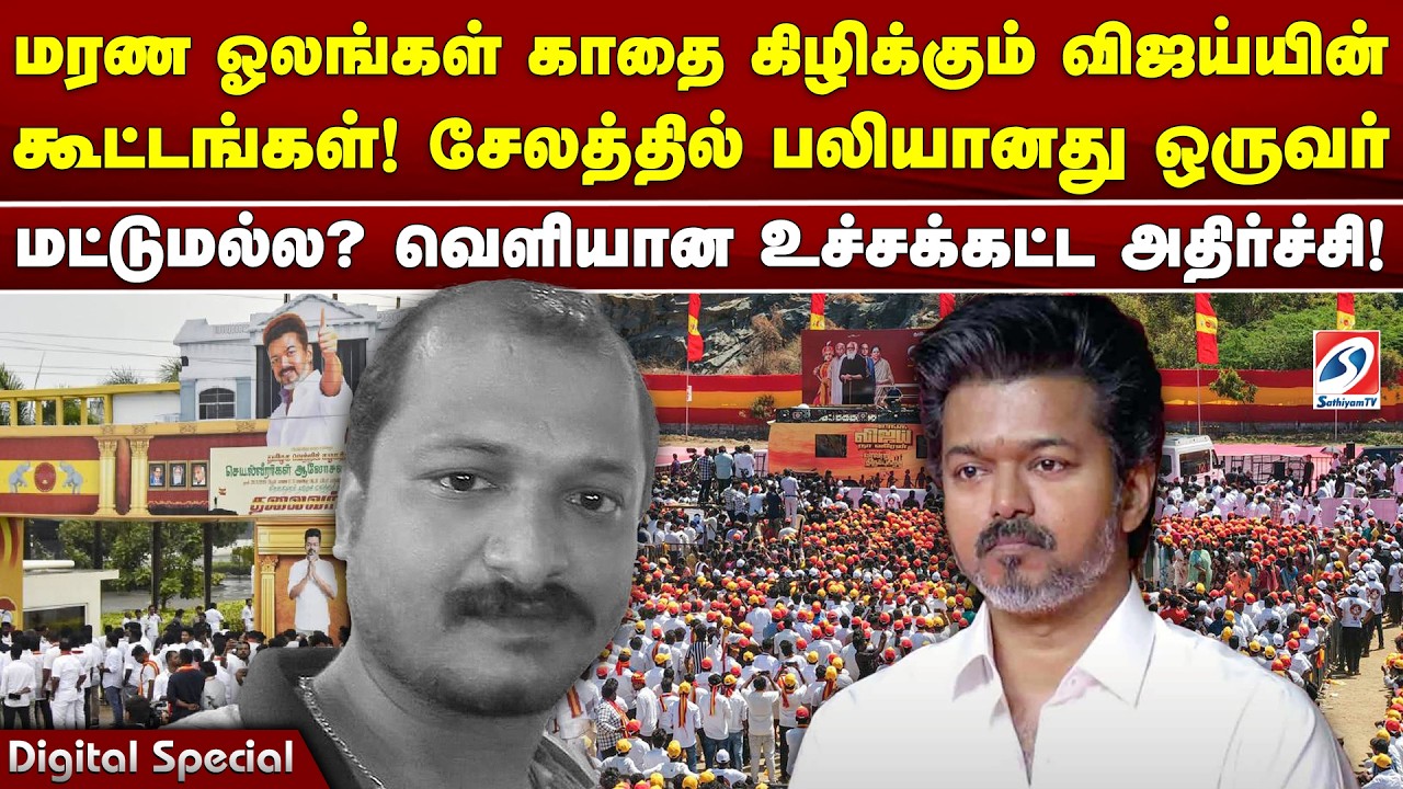 TVK salem | மரண ஓலங்கள் காதை கிழிக்கும் விஜய்யின் கூட்டங்கள்! சேலத்தில் பலியானது ஒருவர்மட்டுமல்ல?