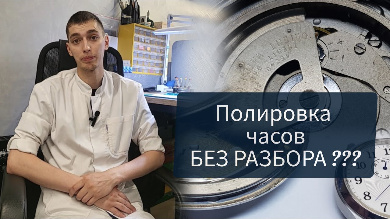 Полировка часов без разбора. Сравнение с профессиональной полировкой.