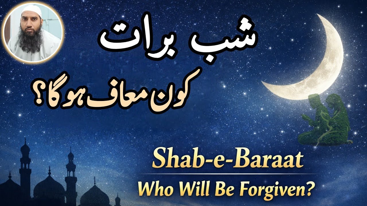 Shab-e-Baraat | Who Will Be Forgiven? | Reality in Quran & Hadith#اسلامی #اردو بیان