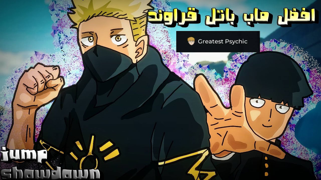 اخيرا رجع افضل ماب بتل قراوند نجرب شخصية  Jump Showdown  || Reigen