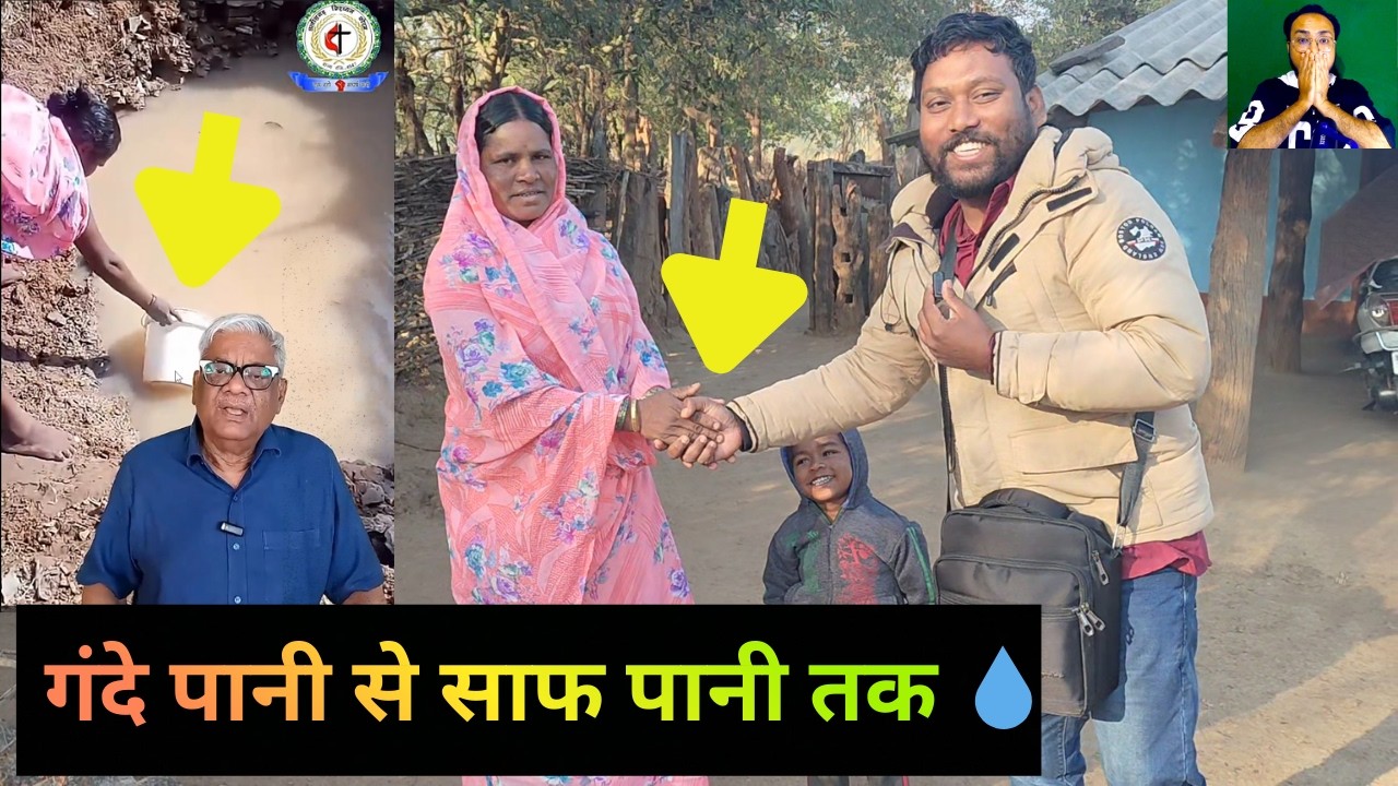 गंदे पानी से साफ पानी तक 💧 वैश्विक (GLOBAL)  चर्च के समर्थन से ईसाई परिवार को आशीर्वाद मिला