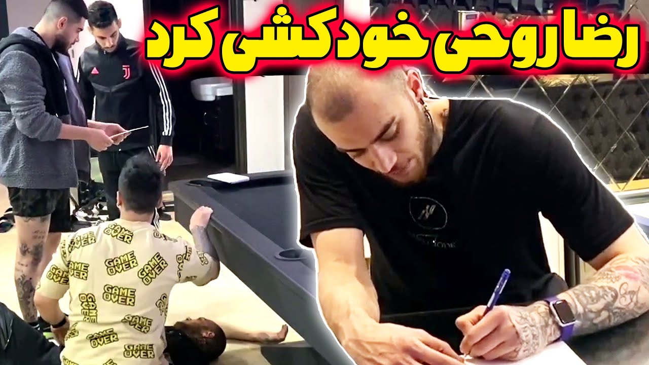 رضا روحی از بین ما رفت😨