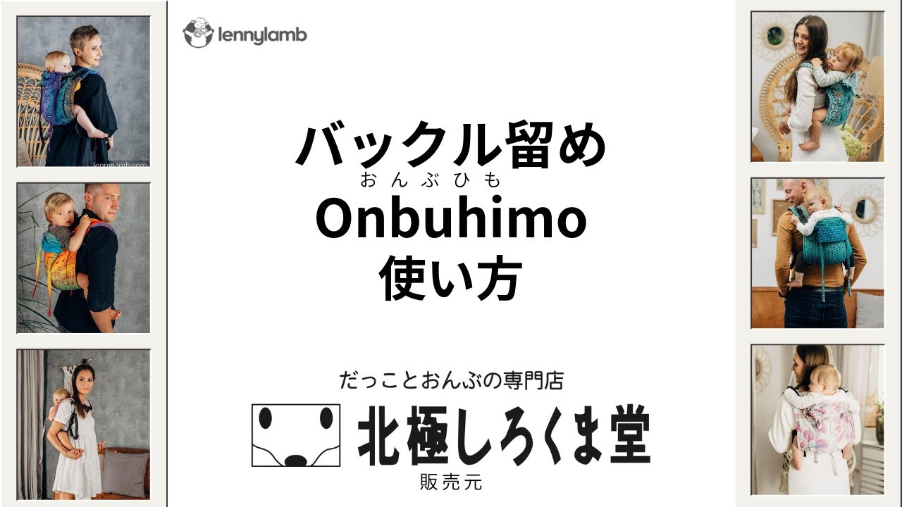 バックル留めOnbuhimo（おんぶひも）使い方