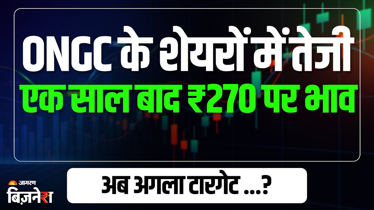 ONGC Shares: ओनएजीसी के शेयरों में जारी तेजी, 270 के करीब पहुंचा भाव, क्या होगा अगला टारगेट?