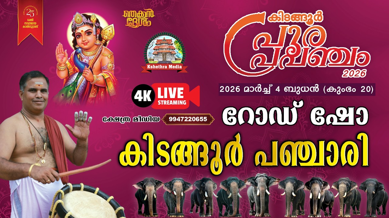 🔴4K LIVE :04.03.2026 | KIDANGOOR PANCHARI, ROAD SHOW | KIDANGOOR POORAM 2026