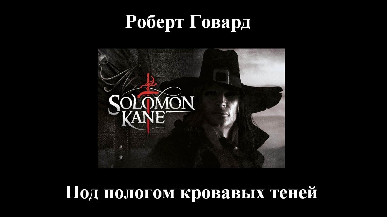 Роберт Говард - Под пологом кровавых теней - Аудиокнига