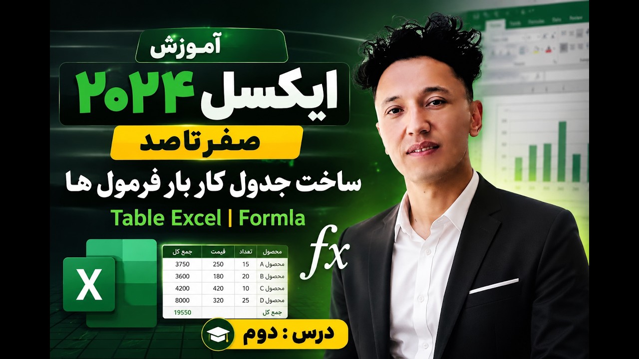 آموزش مایکروسافت ایکسیل از صفر تا صد [ درس 2] جدول سازی #ایکسیل   Microsoft Excel 2024
