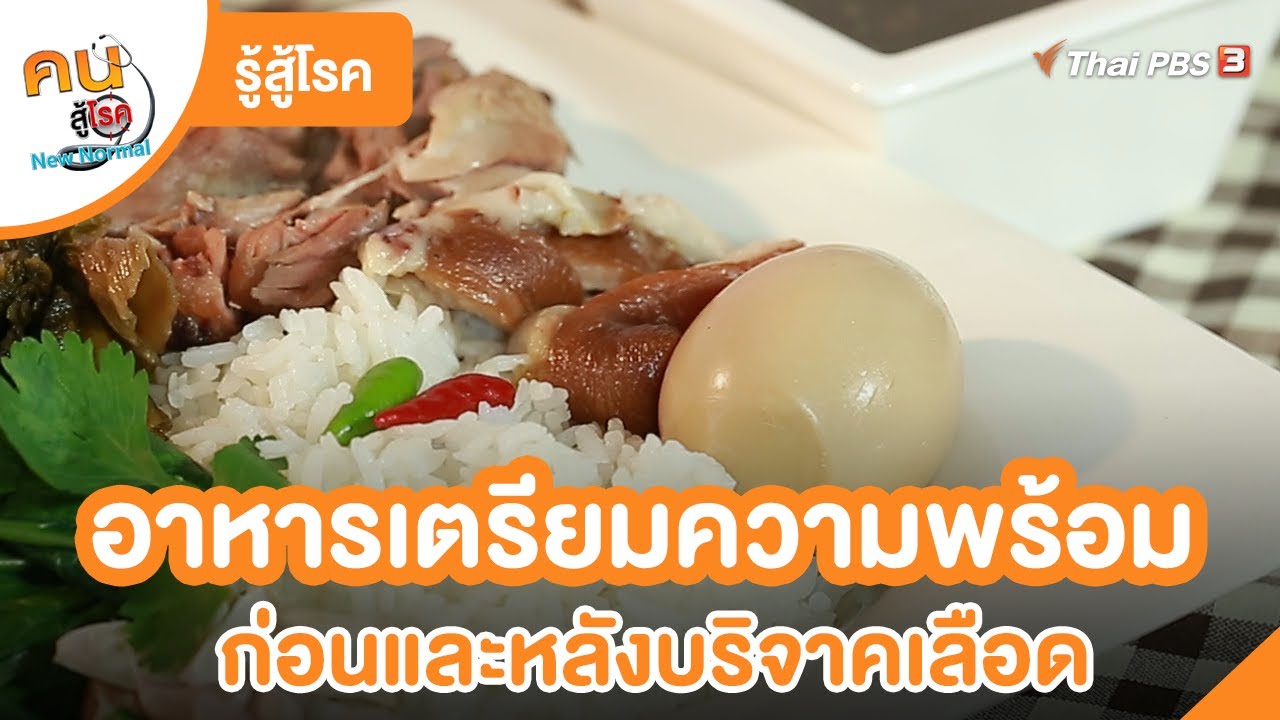 อาหารเตรียมความพร้อม ก่อนและหลังบริจาคเลือด | รู้สู้โรค  | คนสู้โรค