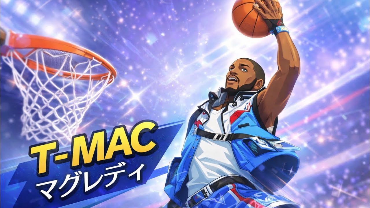 【黒子のバスケSR】マグレディ必須才能、必須覚醒！ダンクと3ポイントで点を取りまくれ！