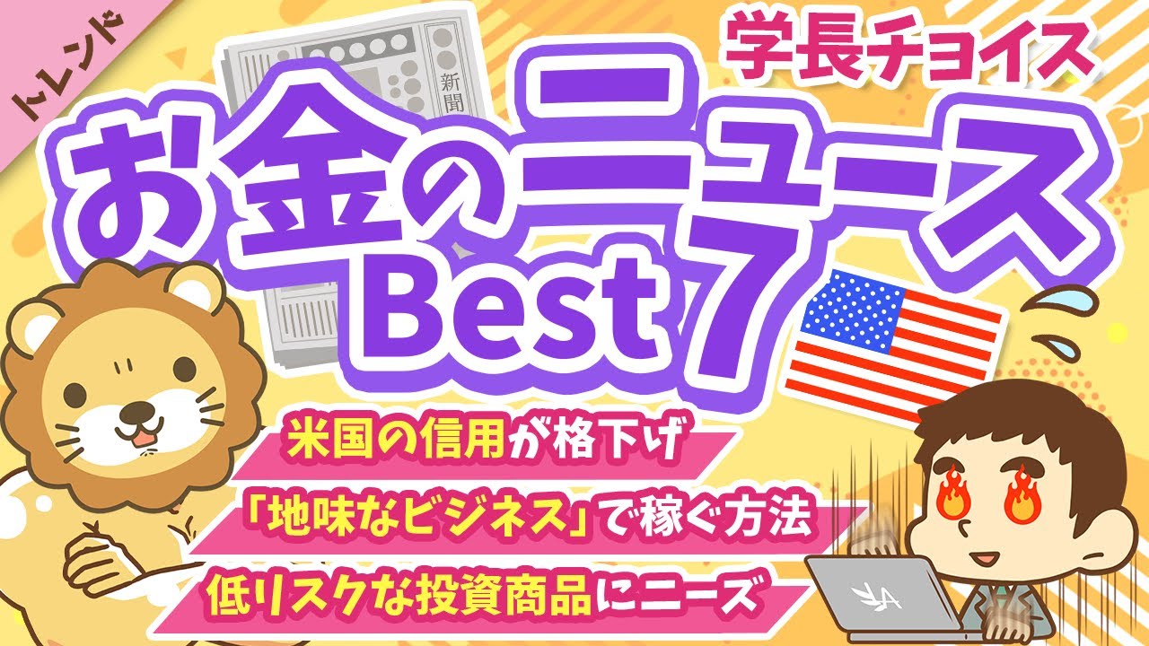 第125回【知ると役立つ】2025年6月 学長が選ぶ「お得」「トレンド」お金のニュース Best7【トレンド】