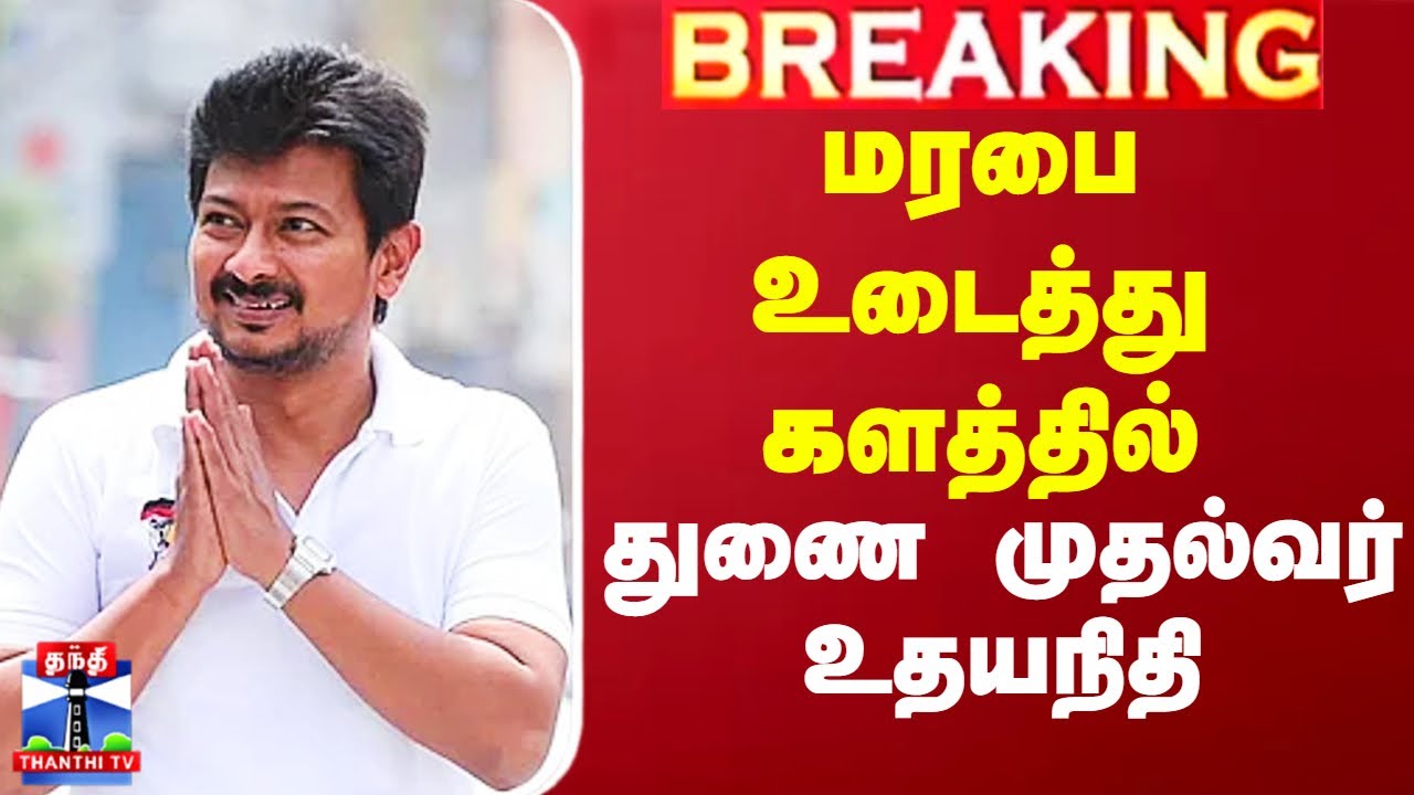 மரபை உடைத்து களத்தில் துணை முதல்வர் உதயநிதி | Udhayanidhi Stalin | DMK | BJP