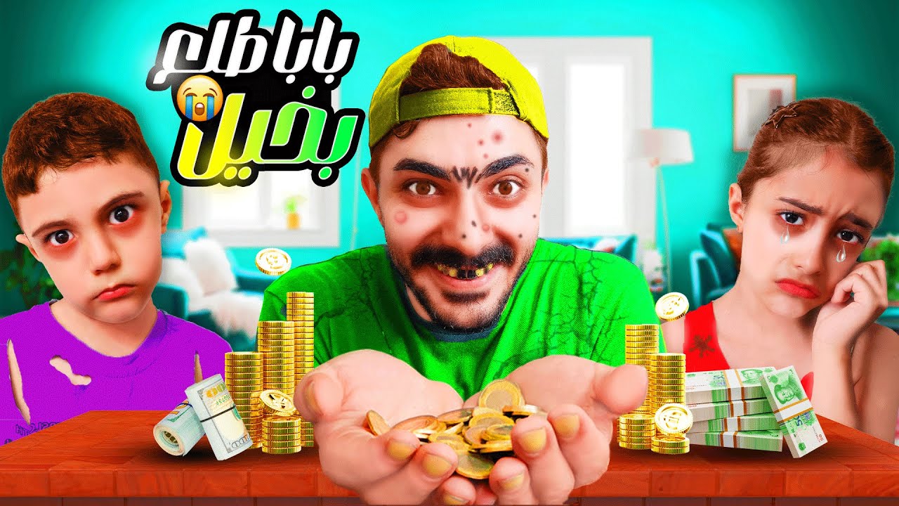 بابا تحول لشخص بخيل | حرمنا الأكل والشرب 😨😱