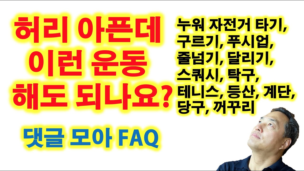 허리 아픈데 이런 운동 해도 되나요? 댓글 모아 FAQ