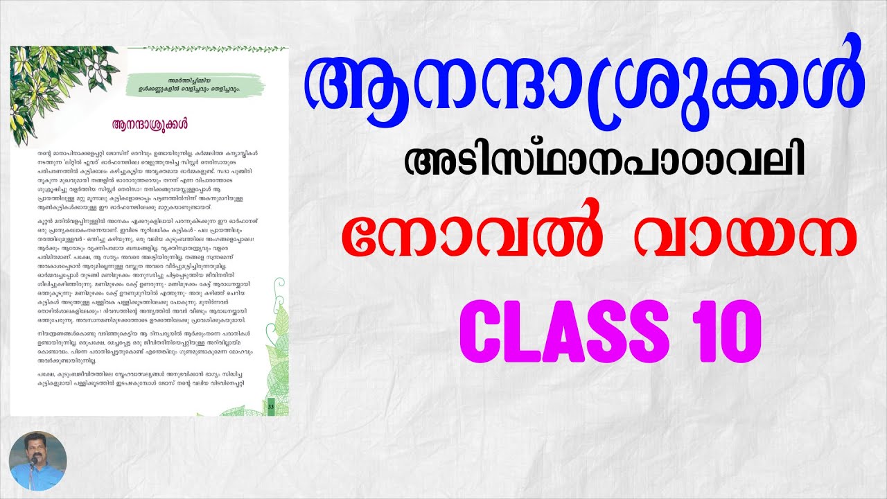 ആനന്ദാശ്രുക്കൾ | CLASS 10 | നോവൽ വായന | അടിസ്ഥാനപാഠാവലി | Ananthashrukkal