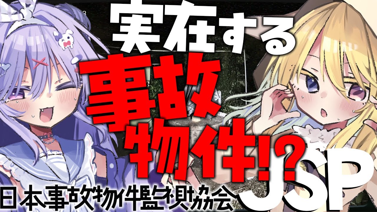 【日本事故物件監視協会2 -JSP2-】メスガキ二人で監視員のお仕事だ！【#vtuber 】