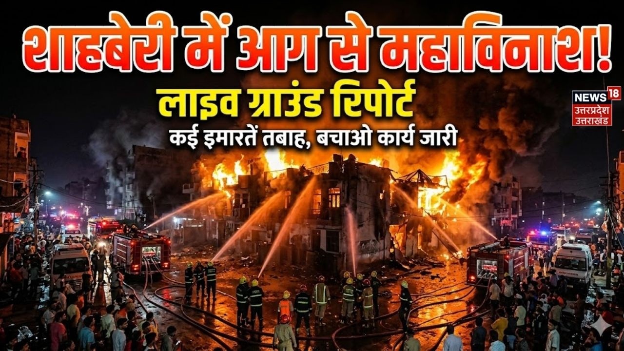 Greater Noida Shahberi Furniture Market Fire : शाहबेरी में आग से महाविनाश! करोड़ों का सामान खाक!