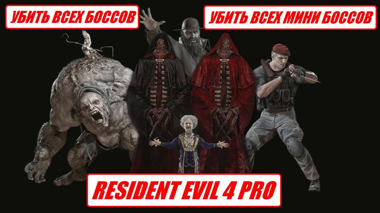 RE 4 REM PRO / СКАТ+БОМБАРДА (БЕЗ ПРОК ) + МАЛ.НОЖИ К-А / УБИТЬ ВСЕХ БОССОВ+ МИНИ БОССОВ+ РЫЦАРЕЙ