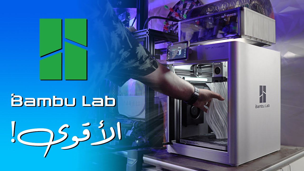 أكثر طابعه ثري دي تطورا 😍 | BambuLab X1 Carbon review