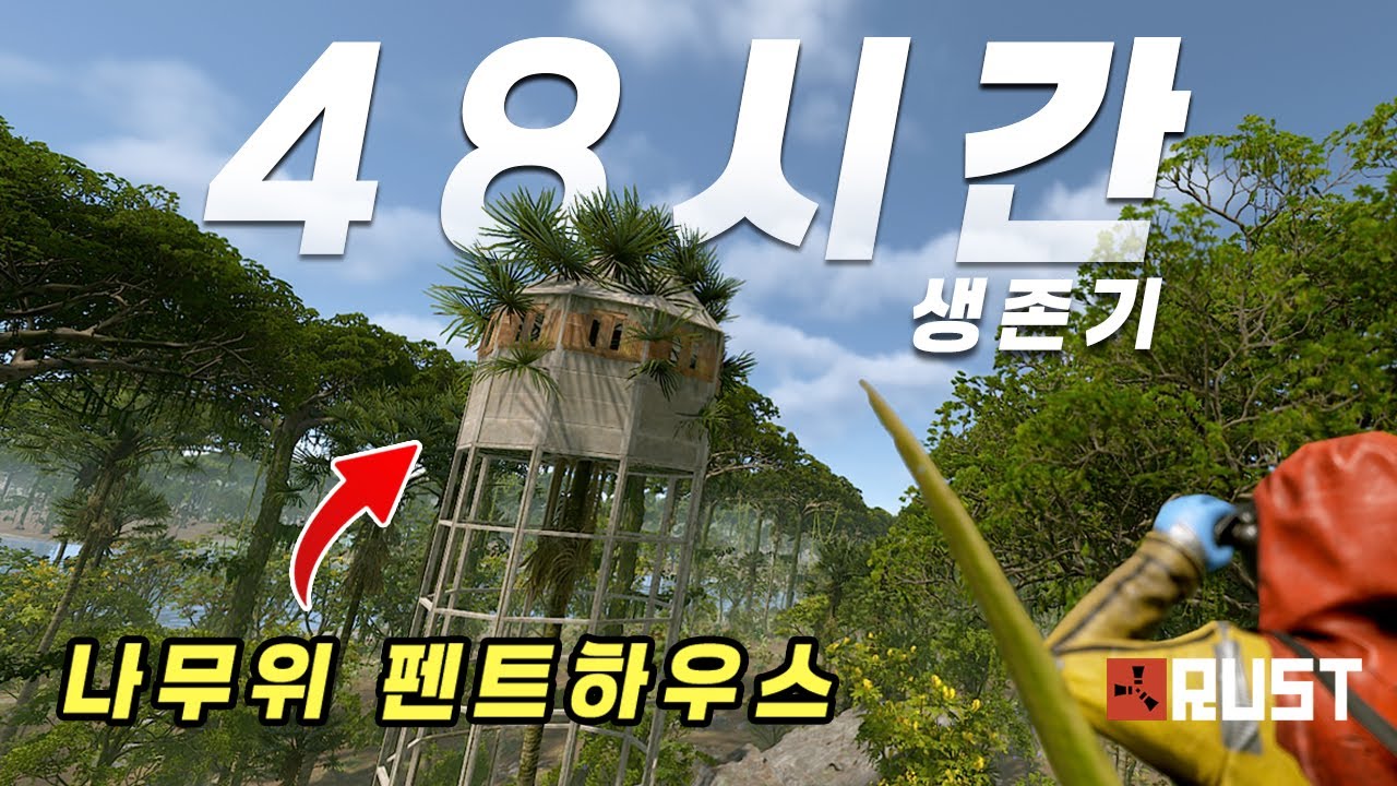 48시간 동안 나무 위에서 생존하기 - [TREE BASE] 러스트
