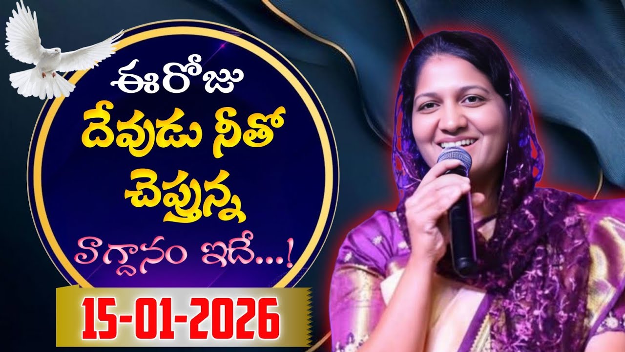 15-01-2026 ఈరోజు దేవుడు నీతో చెప్తున్న వాగ్దానం ఇదే... Blessie akka short message 