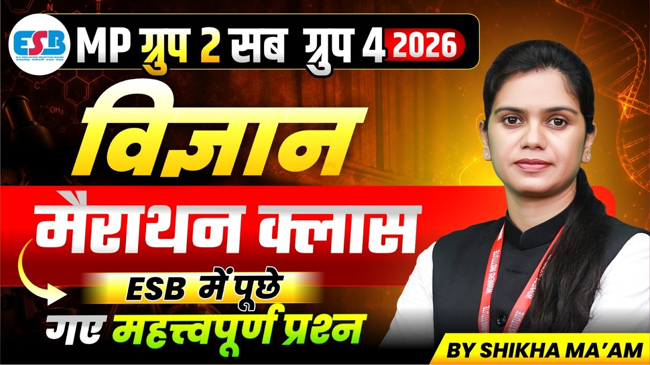 MPESB Group 2 Subgroup 4 2026 | MP Patwari 2026 | Science (विज्ञान) Marathon Class | By Shikha Ma&rsquo;am