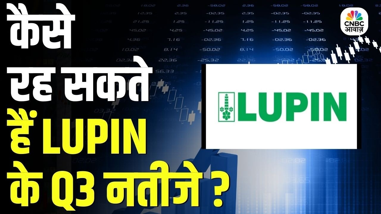 LUPIN Q3 Results 2026: क्या आएंगे LUPIN के Q3 नतीजे ? कैसे रह सकते हैं नतीजे ? | Business News