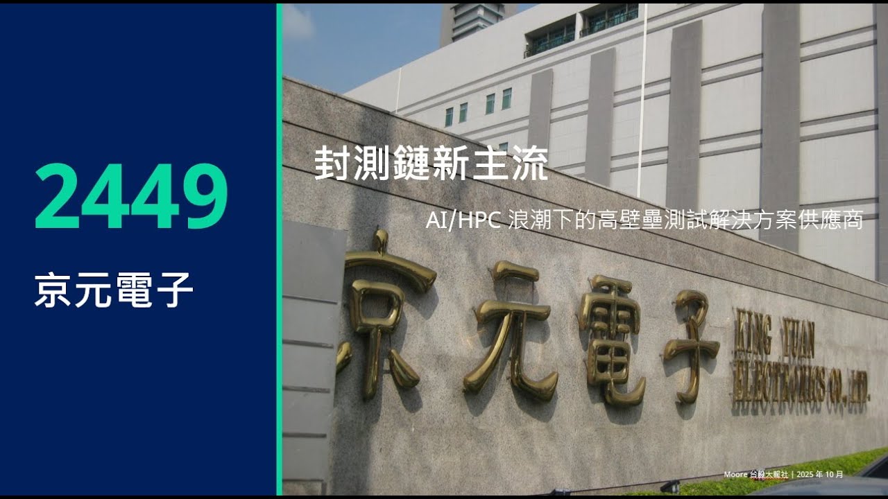 【京元電(2449)封測鏈新主流，AI 測試壁壘與毛利重估】