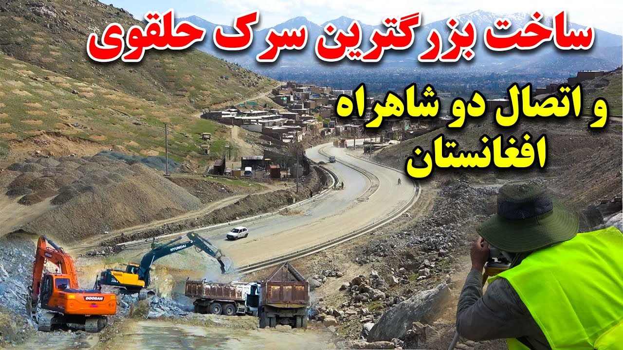 انفجار کوه های کابل و ساخت بزرگترین سرک حلقوی از شاهراه شمال به جنوب
