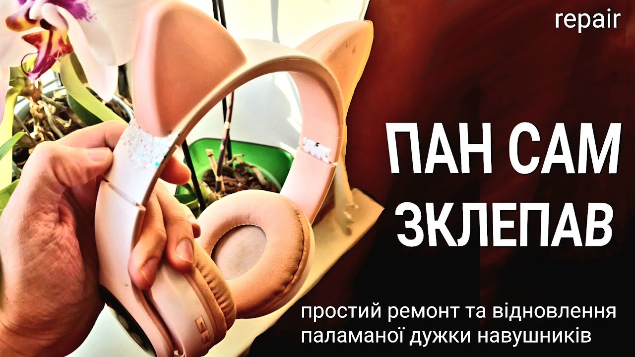 Ремонт паламаної дужки навушників. Своїми руками. Із 💩 і 🪵! DIY