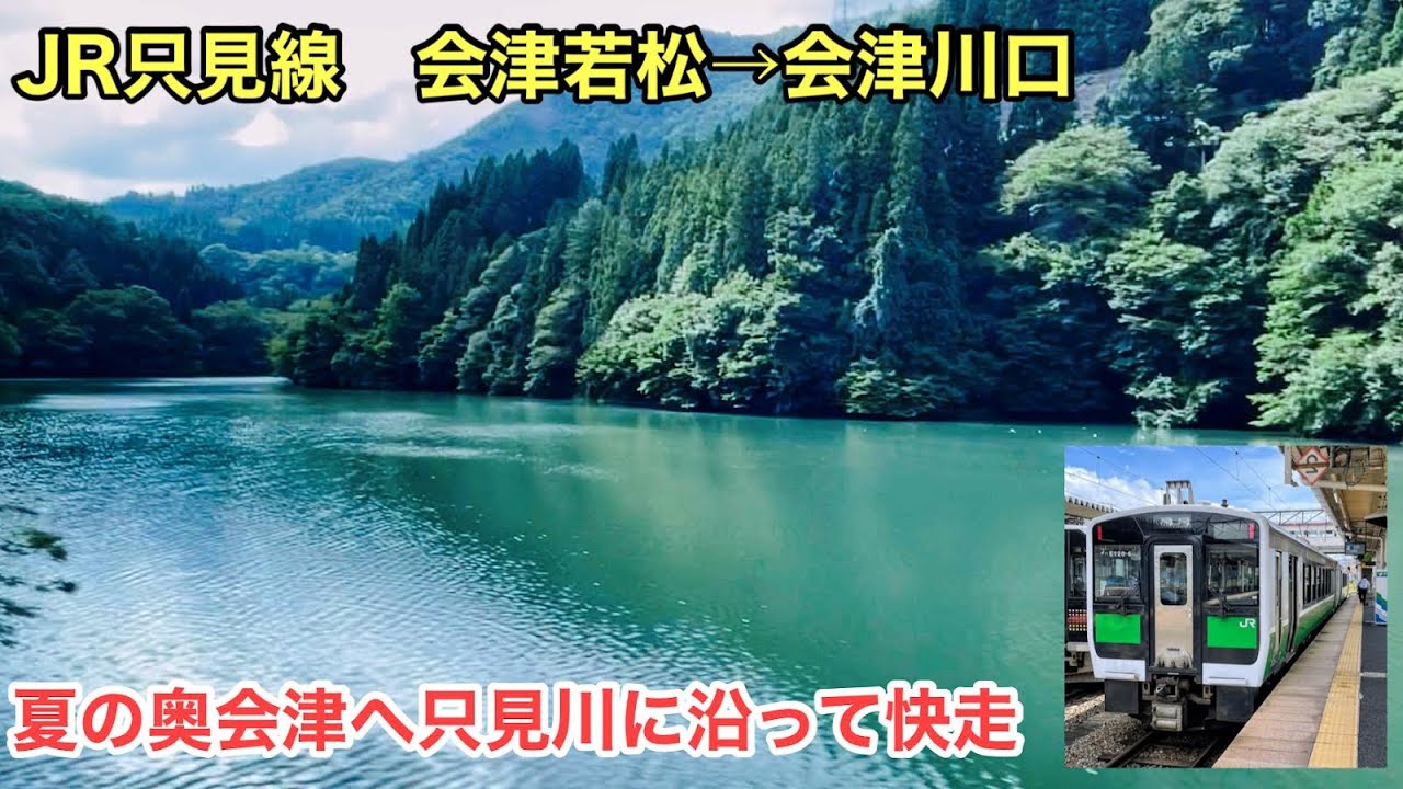 【車窓】只見線 会津若松→会津川口 絶景ローカル線で夏の奥会津を巡る旅 See Japan by train 