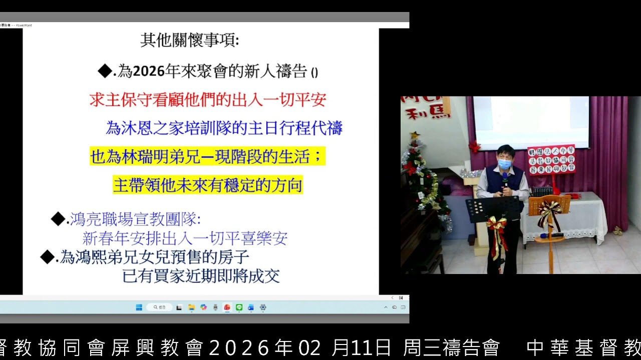 中 華 基 督 教 協 同 會 屏 興 教 會 2 0 2 6 年 02  月11日  周三禱告會