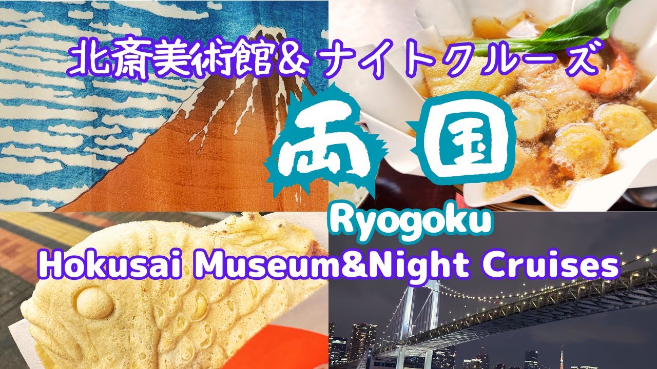 【両国散策】大人のデートコースをお探しなら両国で北斎美術館👀と東京ナイトクルーズ🚢/ちゃんこ鍋/下町散策/ryogoku
