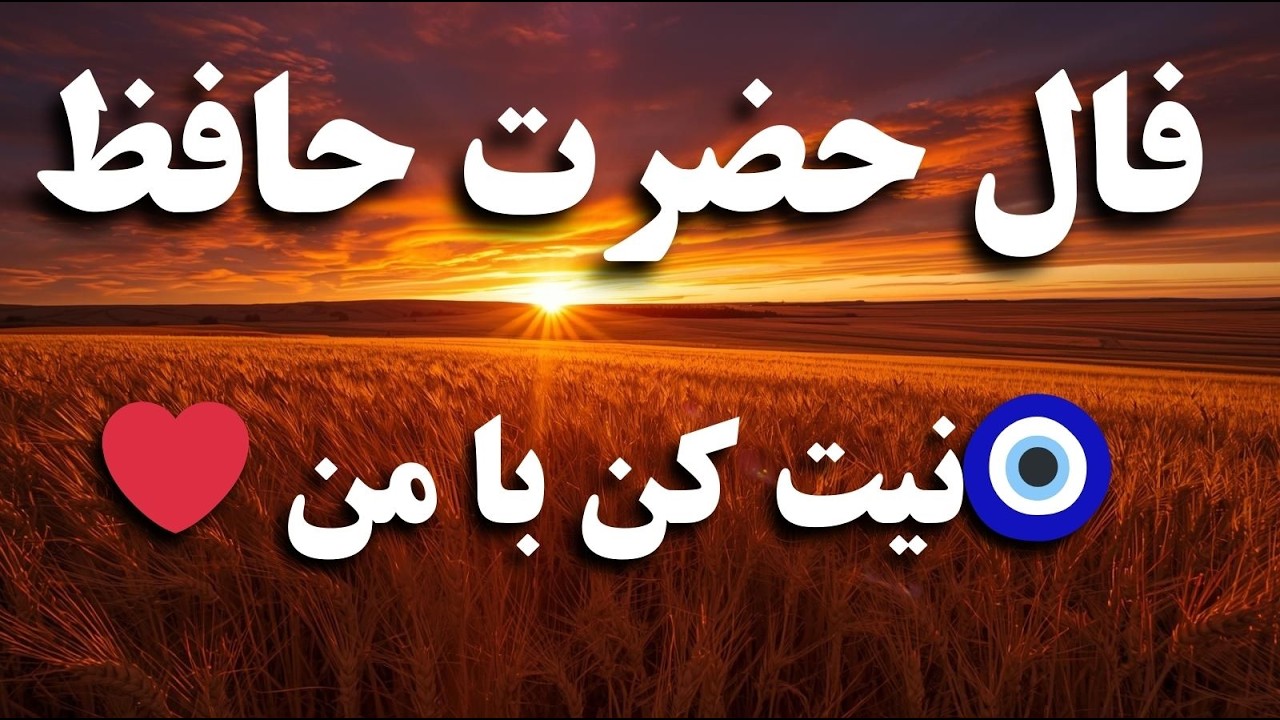 پیام حضرت حافظ برای تو 🪬