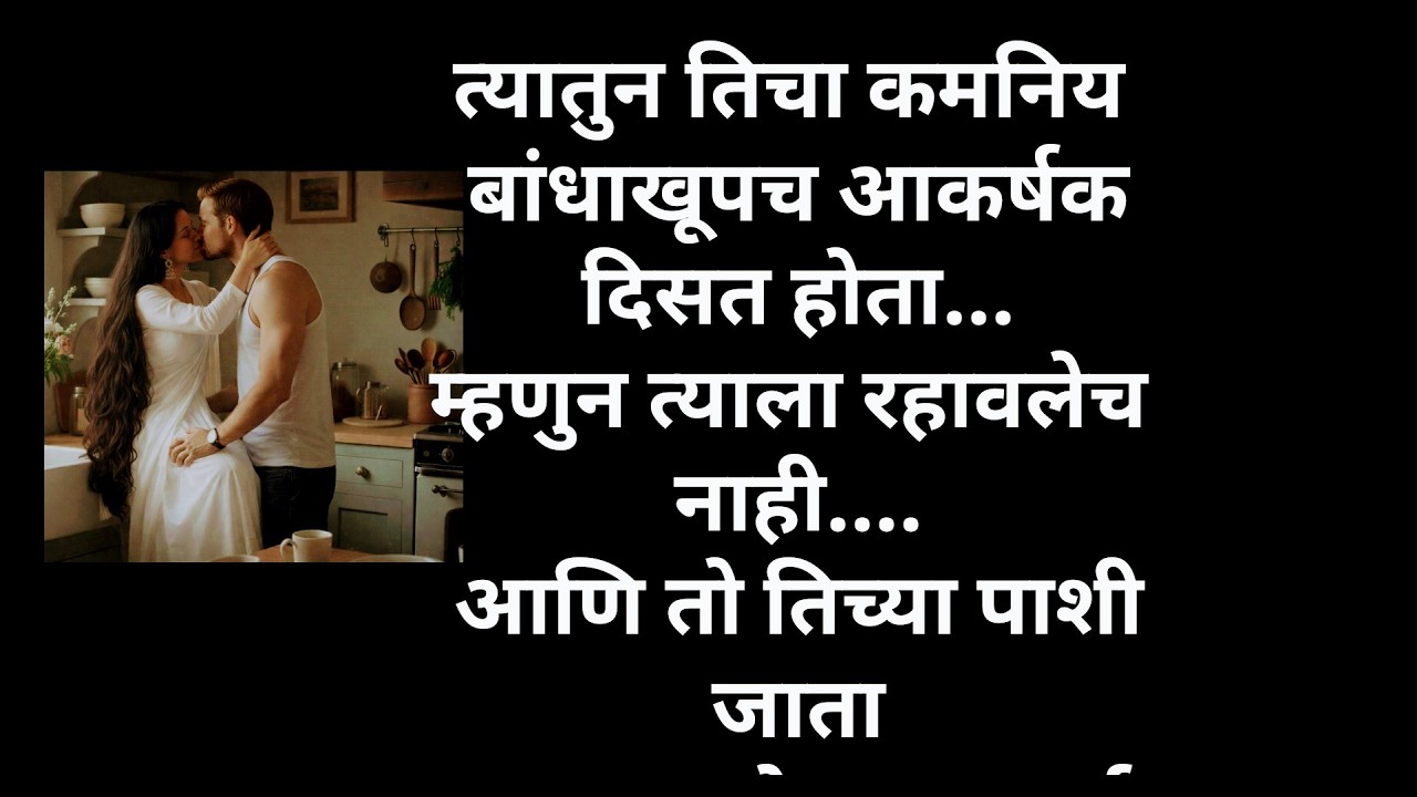तिला तशी पाहून त्याला आता रहावल नाही | मराठी कथा | मराठी बोधकथा | हृदयस्पर्शी कथा | नात्यांचा स्पर्श