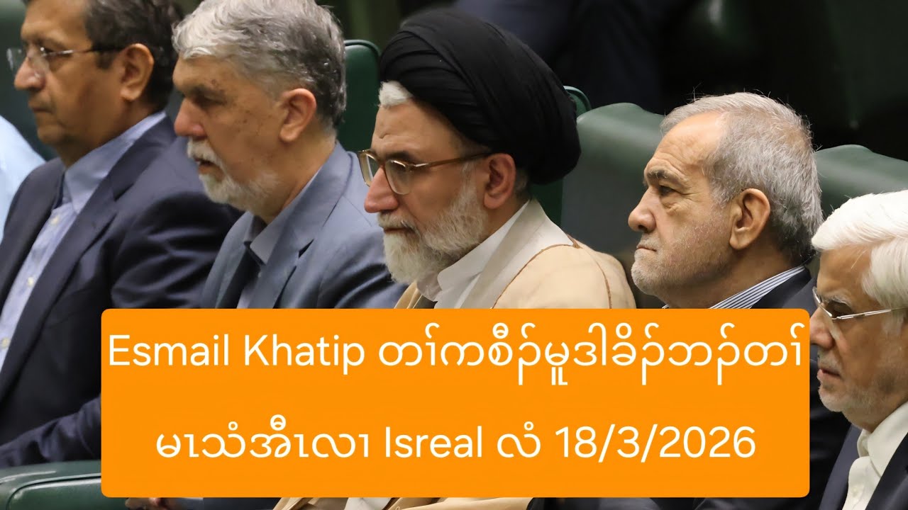 Esmail Khatip တၢ်ကစီၣ်မူဒါခိၣ်ဘၣ်တၢ်မၤသံအီၤလၢ Isreal လံ 18/3/2026