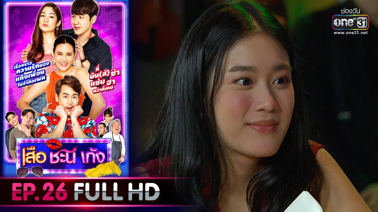 เสือ ชะนี เก้ง 2020 | EP.26 หัวใจไม่ใช่โจทย์คณติศาสตร์ (FULL HD) | 31 ก.ค. 63 | one31
