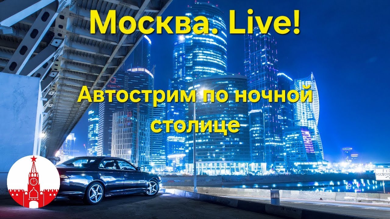 Москва и москвичи. Автострим по ночной столице! Прямой эфир! Real Moscow, live and uncut!