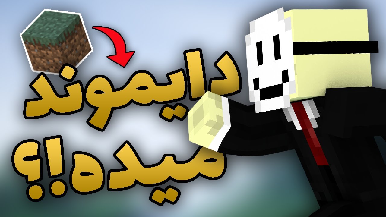 ماینکرفت، ولی خاک آیتم خوب دراپ میکنه؟؟ Minecraft, But Dirt Drops OP Items!!