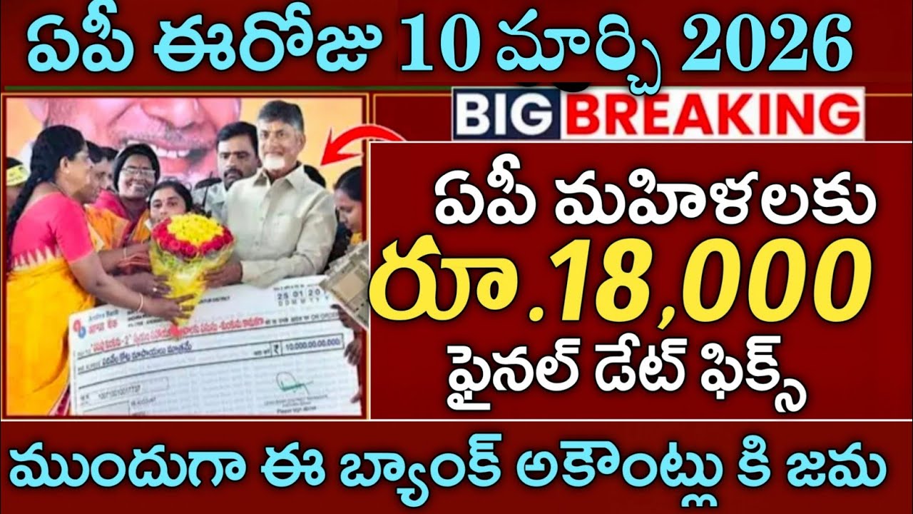 ఏపీ మహిళలకు ఈరోజు నుండి ఖాతాల్లోకి ₹18000 జమ అవుతుంది|ada bidda Nidhi latest news 