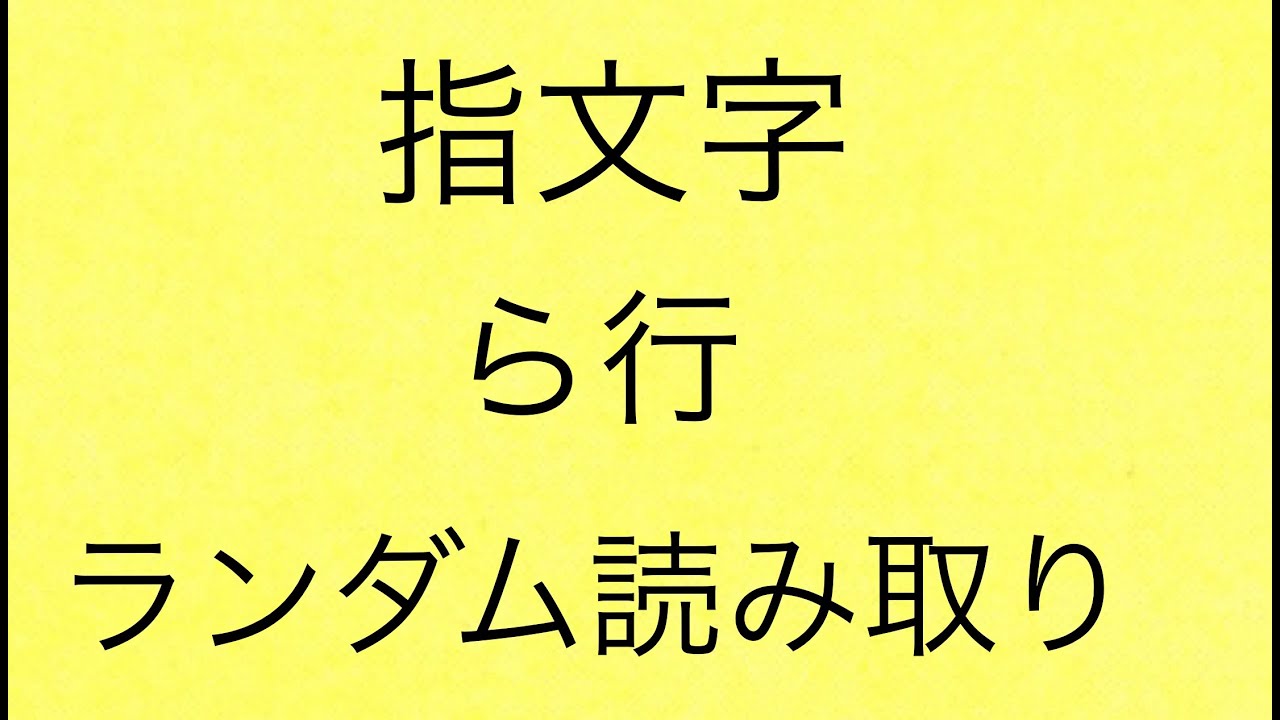 手話 指文字 ら行 ランダム読み取り