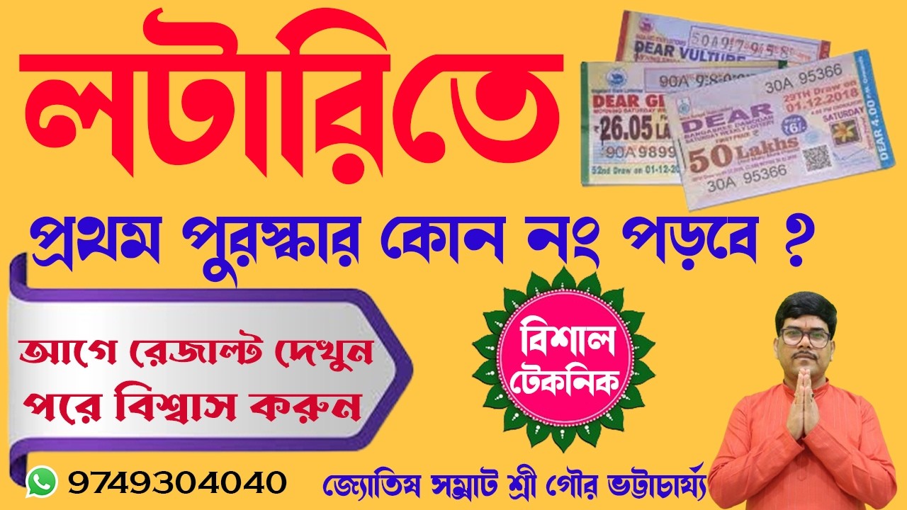 লটারিতে প্রথম পুরস্কার কোন নম্বর পড়বে জানুন #lottery #lotteryresult #lotterysambad @AstroGour #vastu