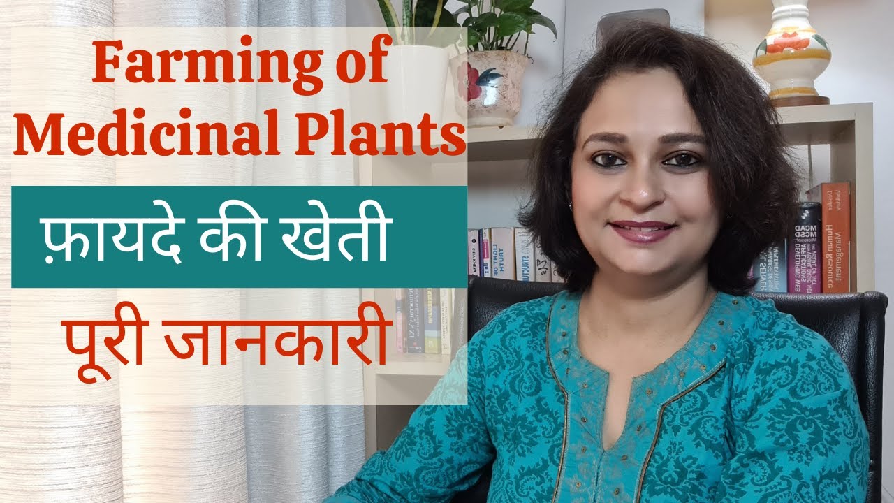 Medicinal Plants Farming Business - Training, Marketing, Online Sales, Certificate, Subsidy जानकारी