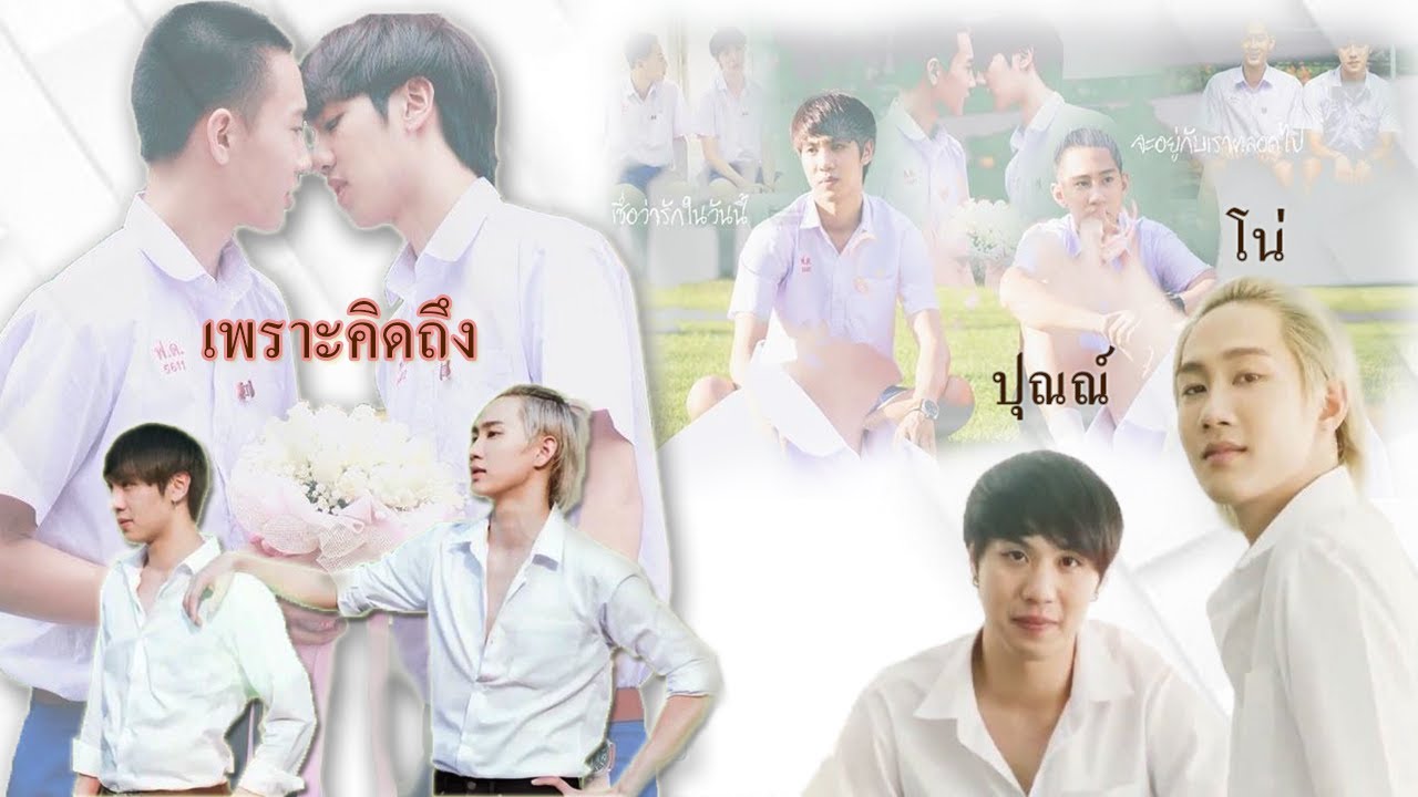 [ OPV ]  ขอ - ปุณณ์โน่​/ไวน์​กัปตัน​ #เพราะคิดถึง #LOVESICK