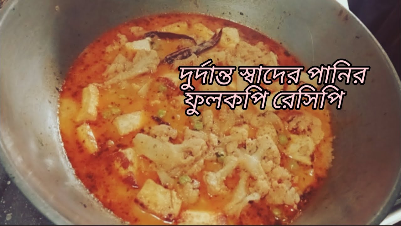  স্বাদের নিরামিষ পনির ফুলকপির রোস্ট রেসিপি। Paneer phool gobhi roast recipe in Bengali style 