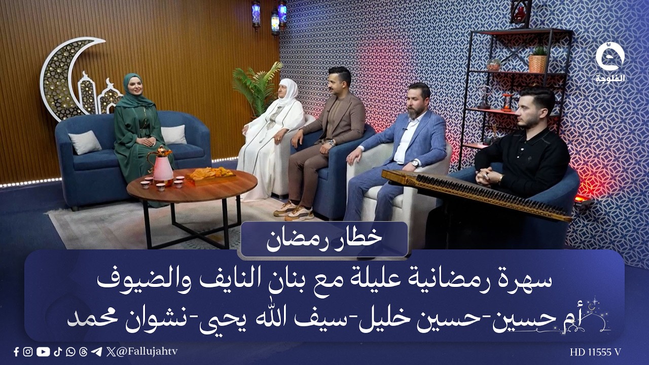 سهرة رمضانية عليلة مع بنان النايف والضيوف: أم حسين - حسين خليل - سيف الله يحيى - نشوان محمد