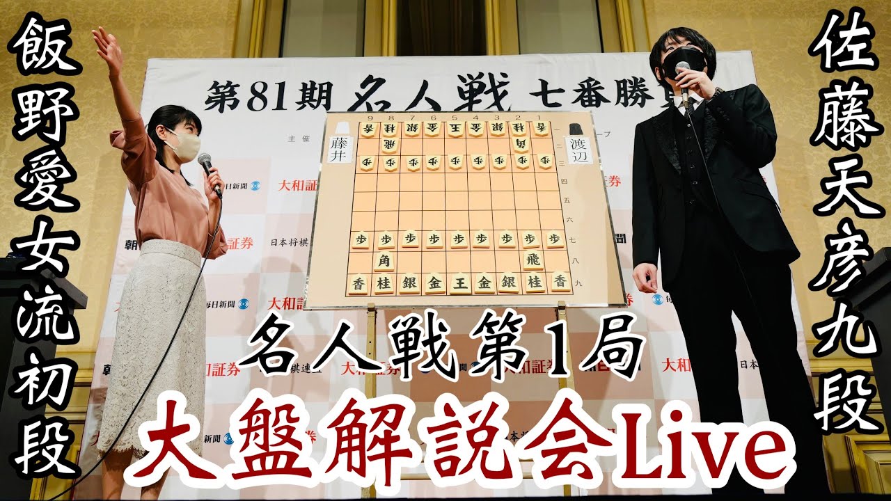 【大盤解説Live】渡辺明名人ー藤井聡太竜王　解説・佐藤天彦九段、聞き手・飯野愛女流初段【第81期将棋名人戦第1局】