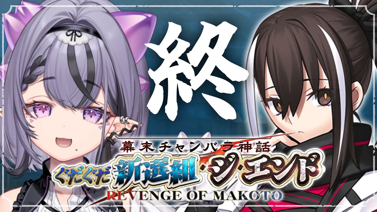 【FGO】ぐだぐだ新選組･ジ･エンド朗読⚔️ 最終回ガチ激アツすぎんだろ ‼️【コンプサウルス / ゆにれいど！】